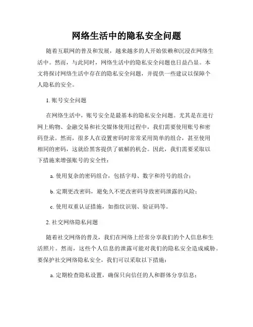 网络生活中的隐私安全问题