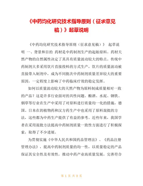 《中药均化研究技术指导原则(征求意见稿)》起草说明