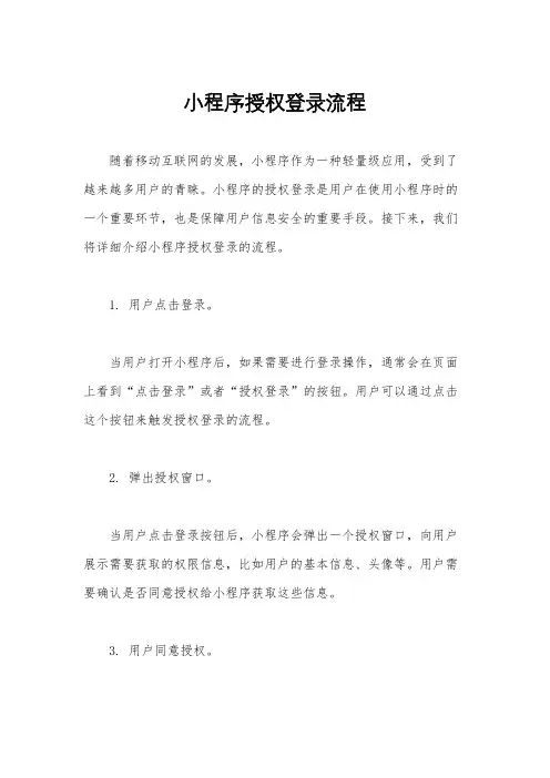 小程序授权登录流程