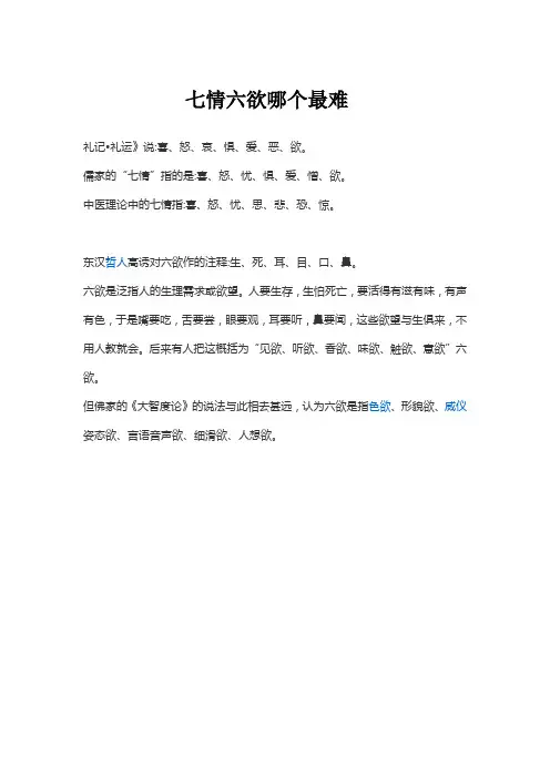 七情六欲哪个最难