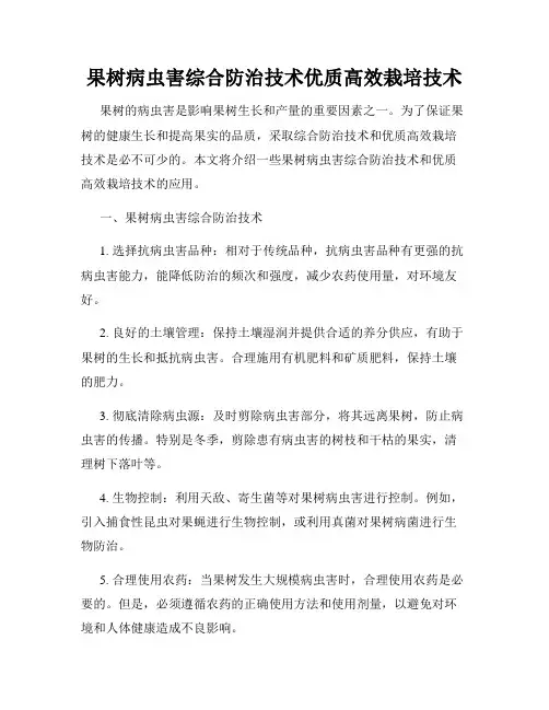 果树病虫害综合防治技术优质高效栽培技术