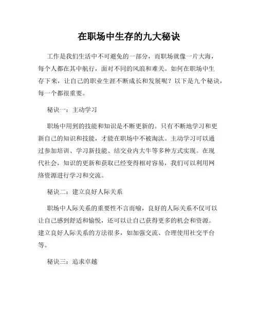 在职场中生存的九大秘诀