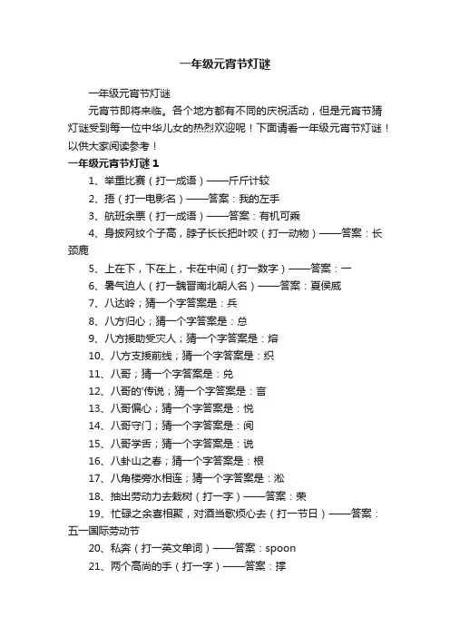 一年级元宵节灯谜