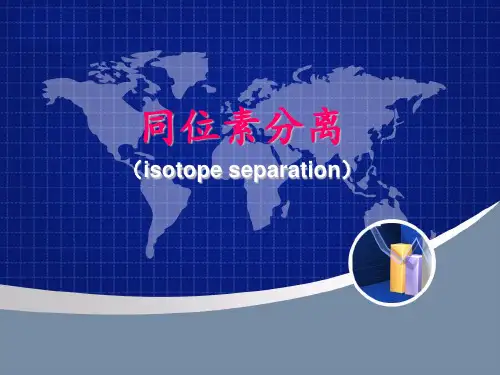 同位素分离资料