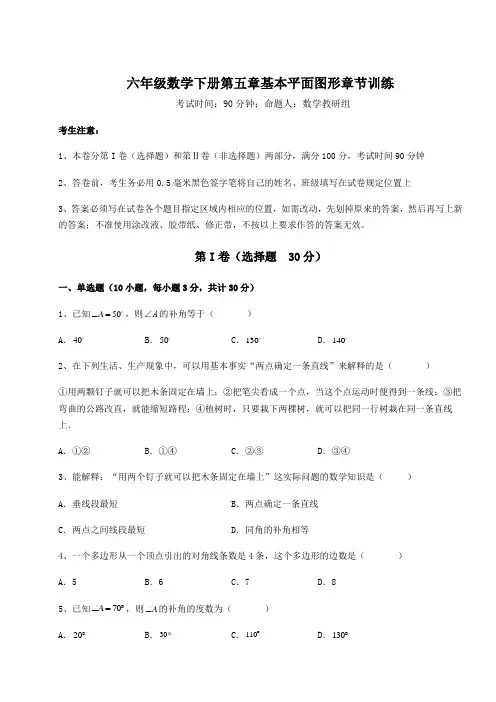 2022年精品解析鲁教版(五四制)六年级数学下册第五章基本平面图形章节训练试卷(含答案详解)