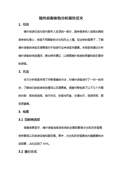 境外游客体验分析报告范文