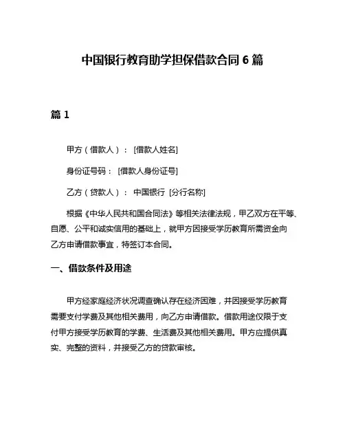 中国银行教育助学担保借款合同6篇