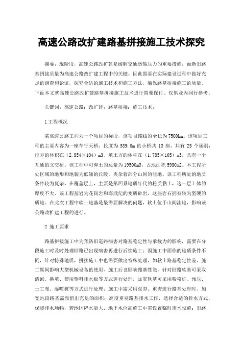 高速公路改扩建路基拼接施工技术探究