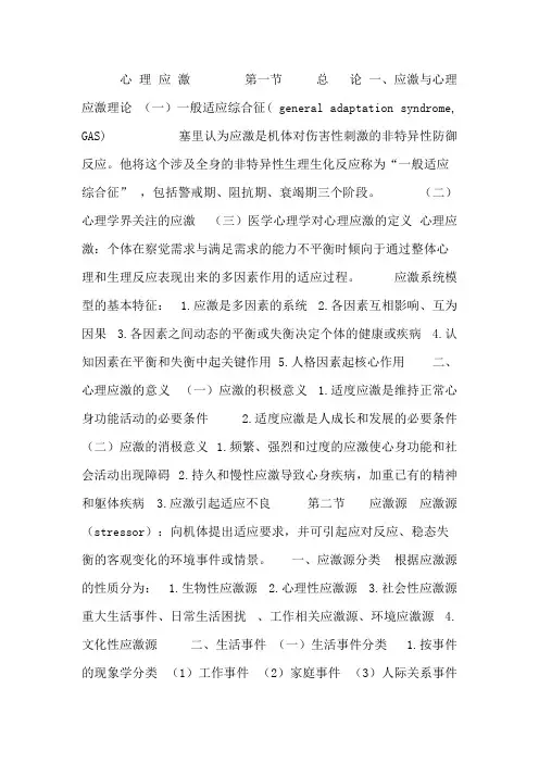 《医学心理学》心理应激