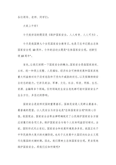 国旗下的讲话——维护国家安全,人人有责、人人可为