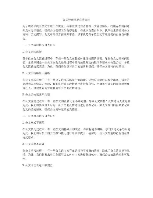 公文管理情况自查自纠