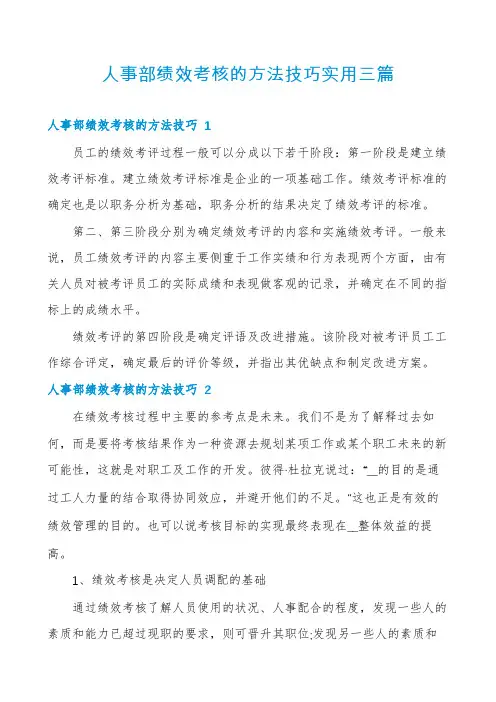 人事部绩效考核的方法技巧实用三篇