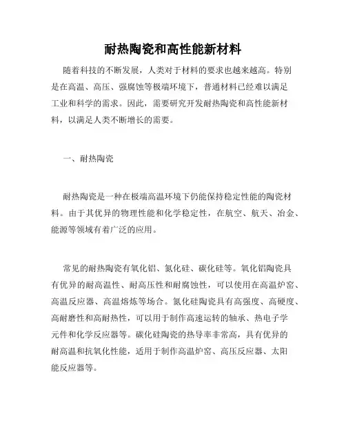 耐热陶瓷和高性能新材料