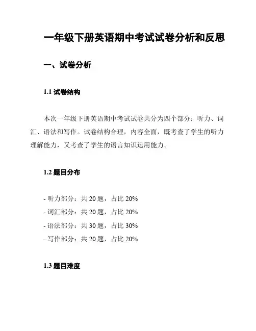 一年级下册英语期中考试试卷分析和反思