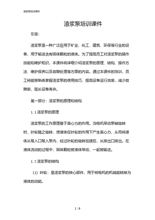 2024年渣浆泵培训课件