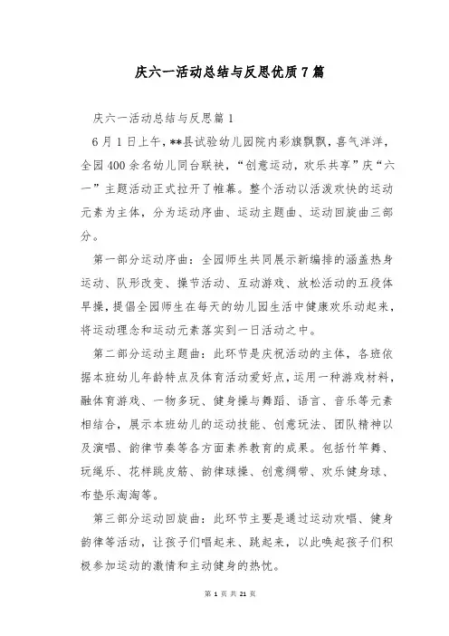 庆六一活动总结与反思优质7篇