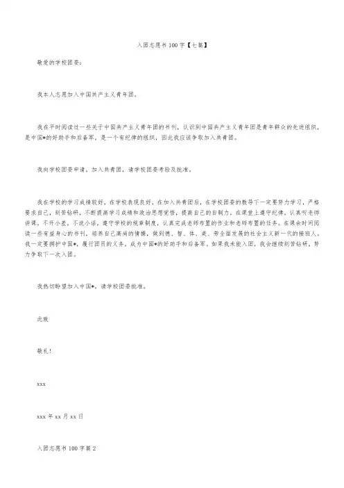 入团志愿书100字【七篇】