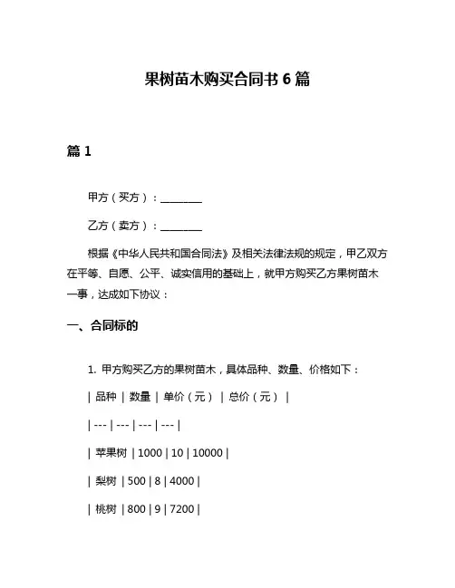 果树苗木购买合同书6篇