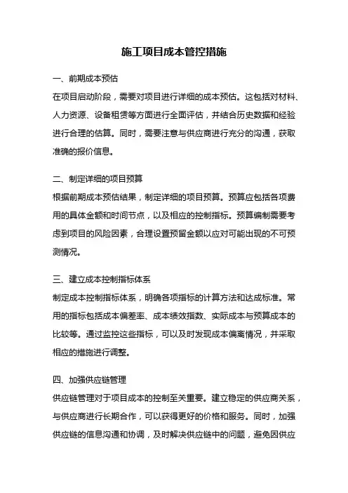 施工项目成本管控措施