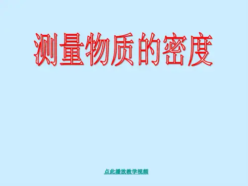 初中物理测量物质的密度说课课件