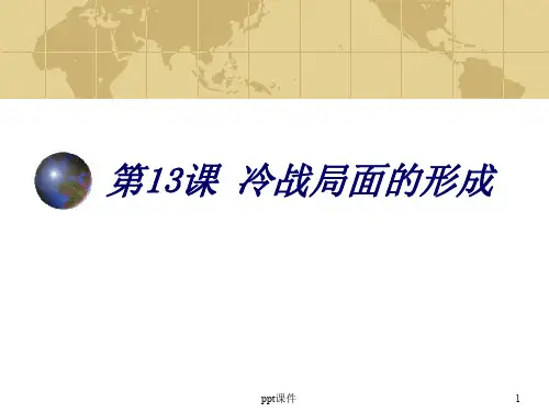 冷战局面的形成  ppt课件