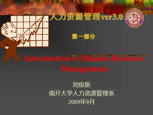人力资源管理(南开大学课件)