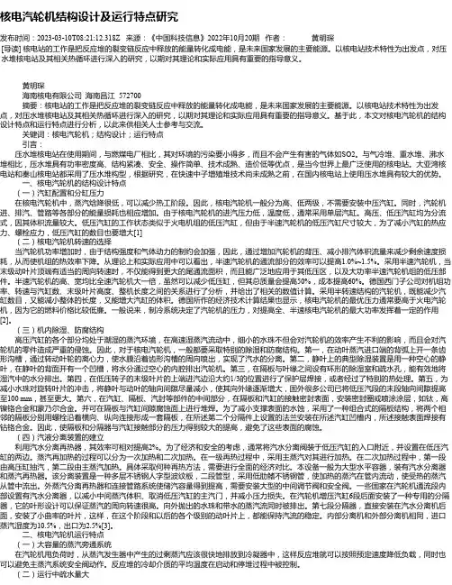 核电汽轮机结构设计及运行特点研究