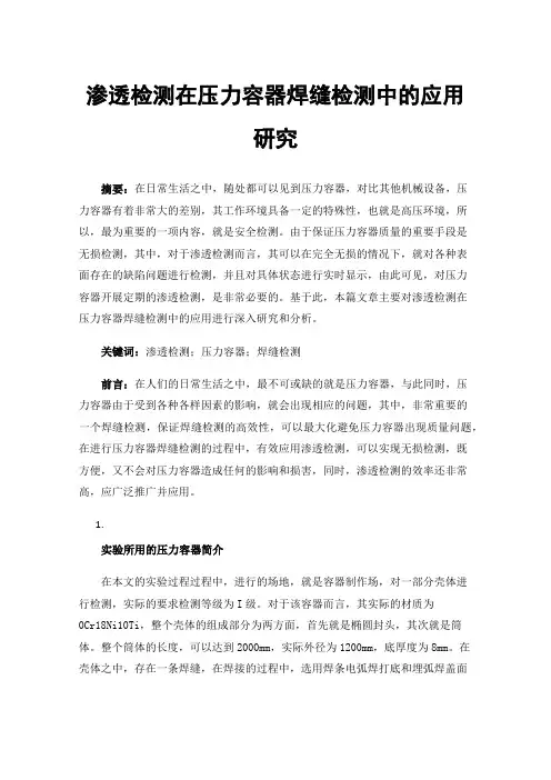 渗透检测在压力容器焊缝检测中的应用研究