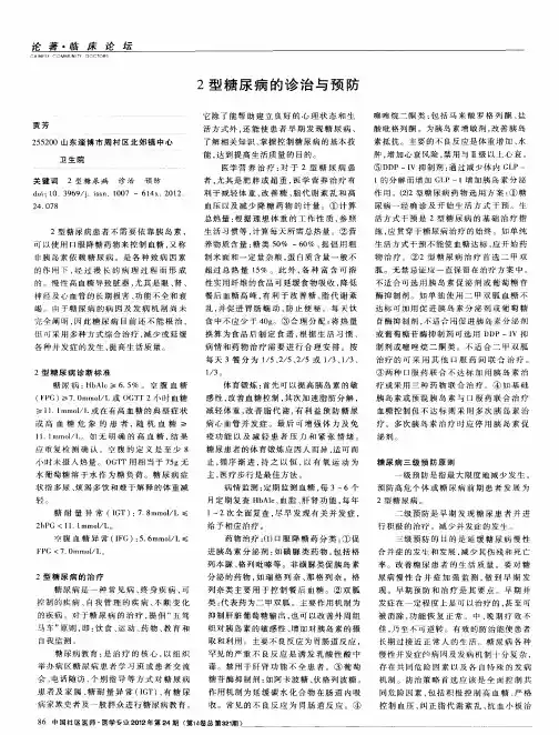 2型糖尿病的诊治与预防