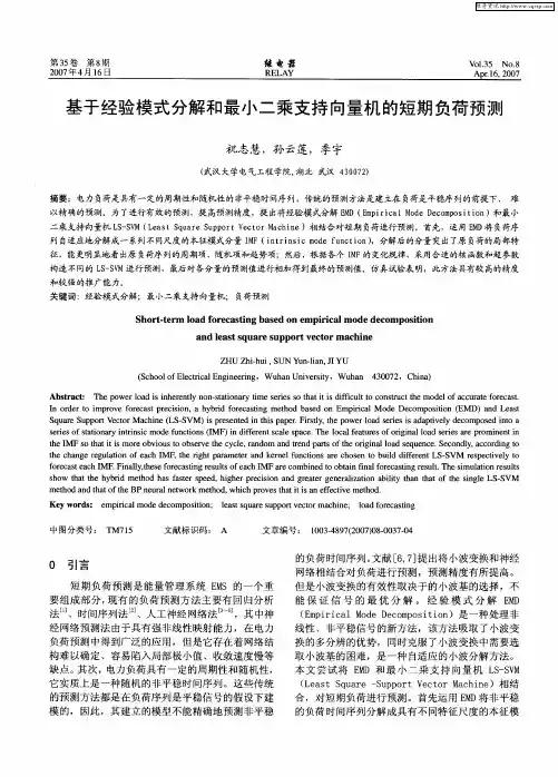 基于经验模式分解和最小二乘支持向量机的短期负荷预测