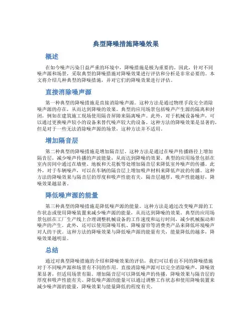 典型降噪措施降噪效果
