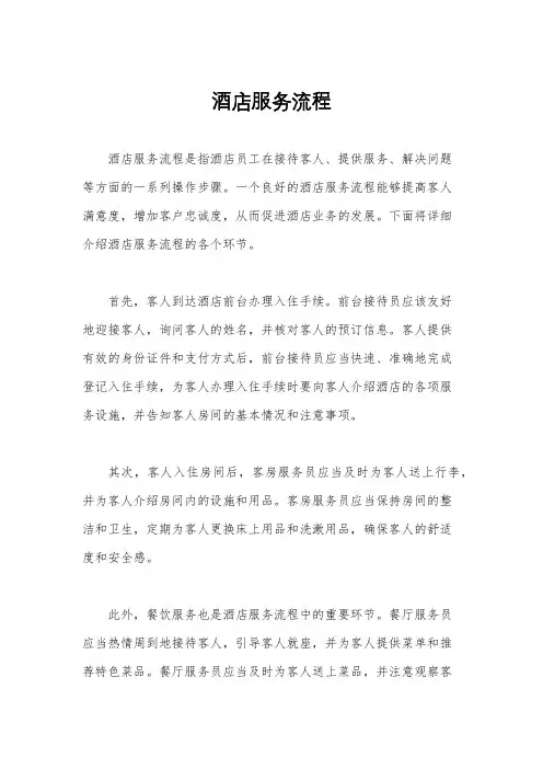 酒店服务流程