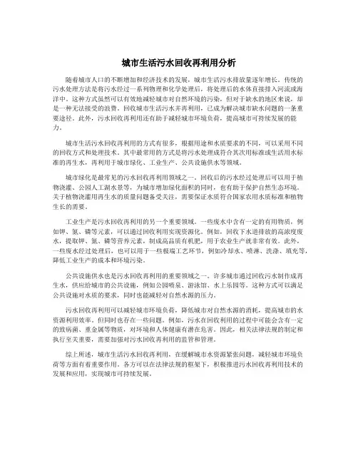 城市生活污水回收再利用分析