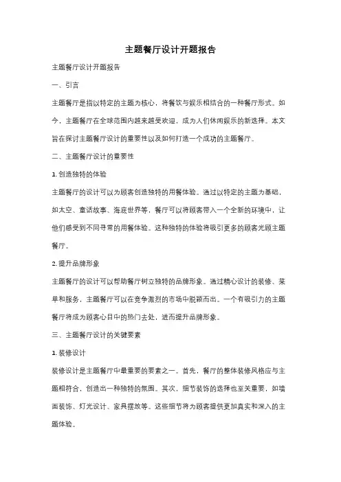 主题餐厅设计开题报告
