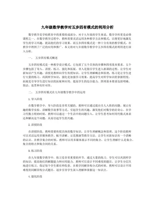 九年级数学教学对五步四有模式的利用分析