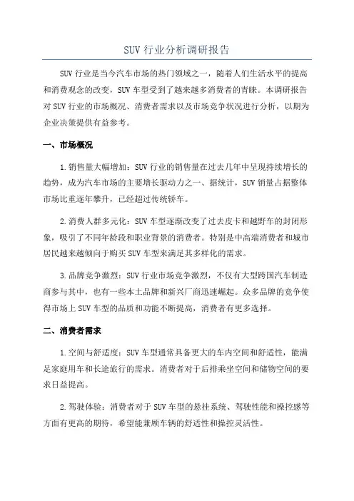 SUV行业分析调研报告