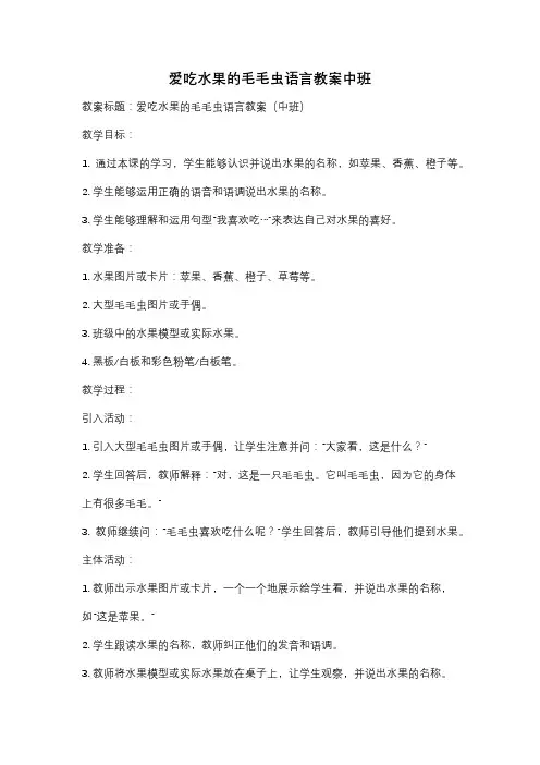 爱吃水果的毛毛虫语言教案中班