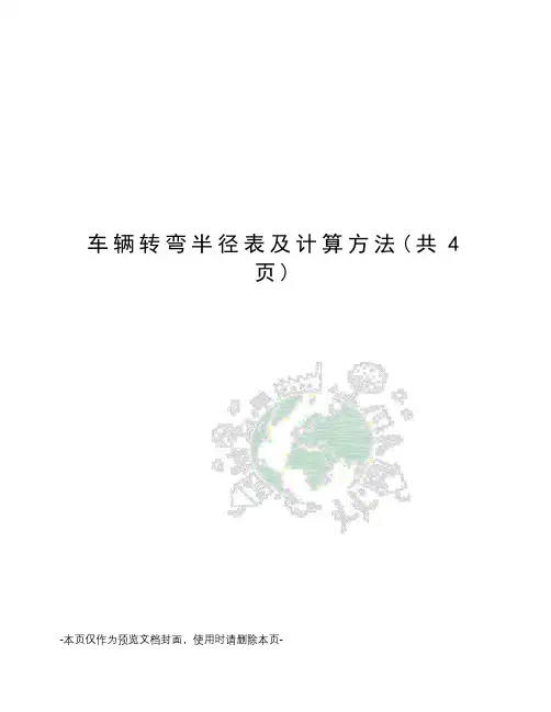 车辆转弯半径表及计算方法