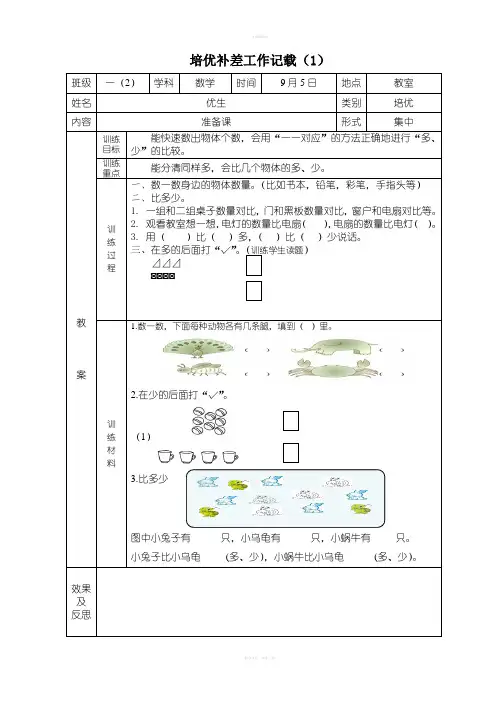 一年级上册数学培优辅差记载