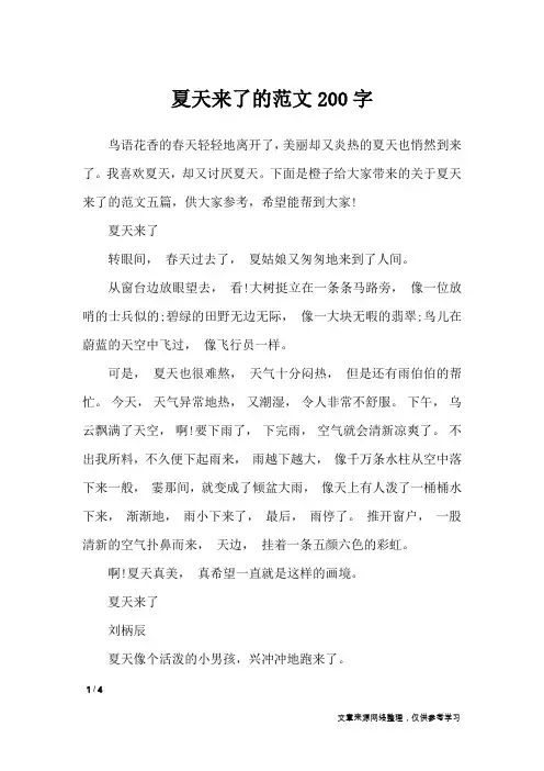 夏天来了的范文200字_描写作文