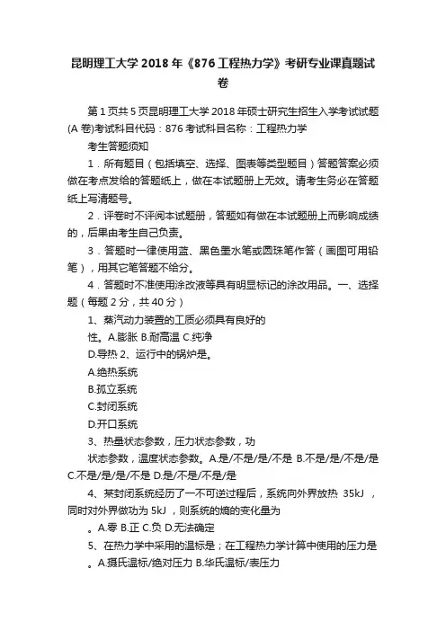 昆明理工大学2018年《876工程热力学》考研专业课真题试卷