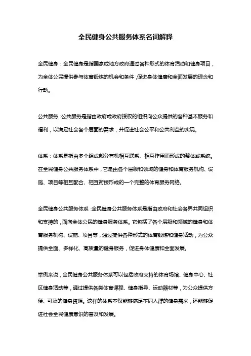 全民健身公共服务体系名词解释