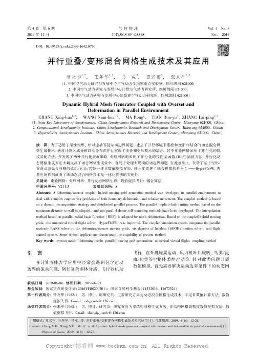 并行重叠／变形混合网格生成技术及其应用