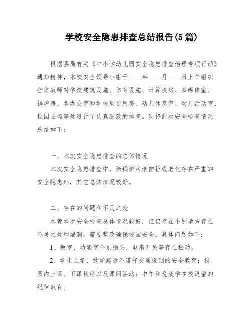 学校安全隐患排查总结报告(5篇)