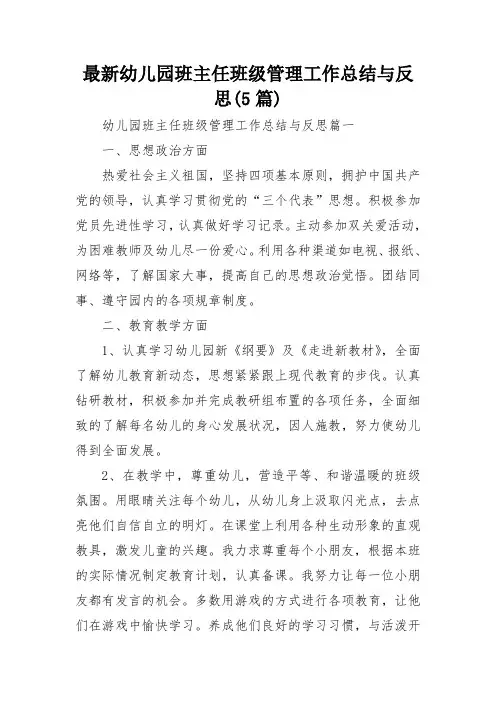 最新幼儿园班主任班级管理工作总结与反思(5篇)