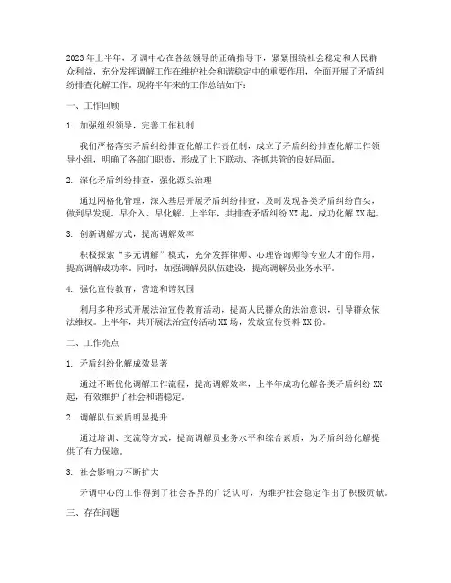 矛调中心半年工作总结