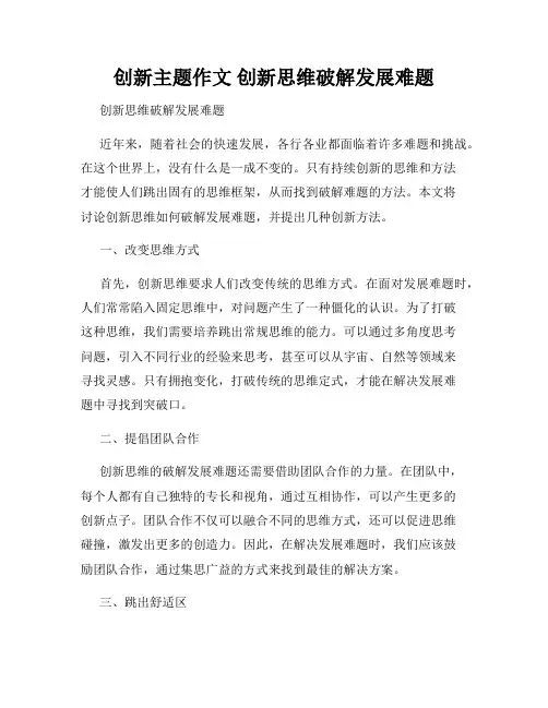 创新主题作文 创新思维破解发展难题
