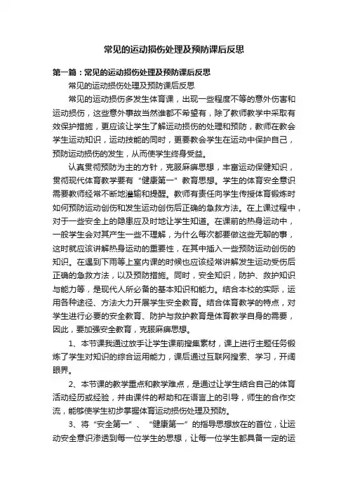 常见的运动损伤处理及预防课后反思