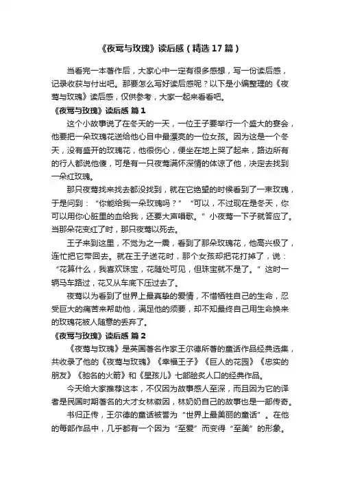 《夜莺与玫瑰》读后感（精选17篇）