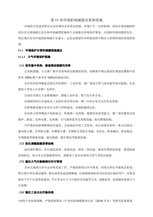 第11章环境影响减缓对策和措施